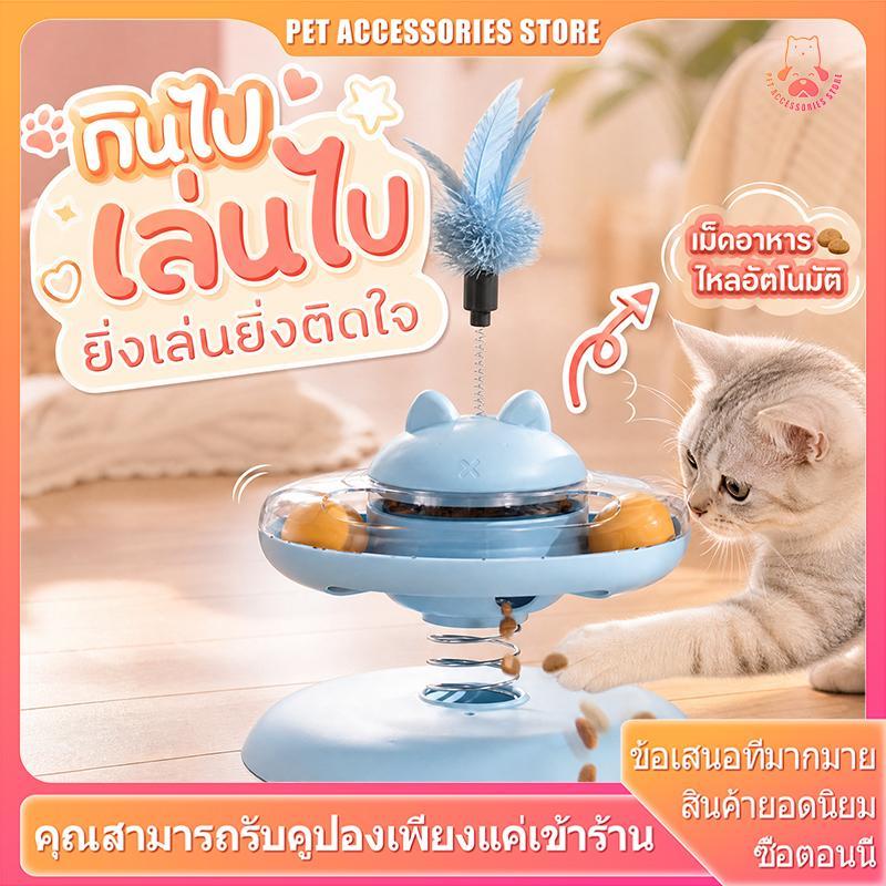 ของเล่นกระจายอาหารสัตว์เลี้ยง หมุนได้ มีลูกบอล-ขนนก ขนาด 21x21x17 ซม. 3 สี PP+AS+สปริง