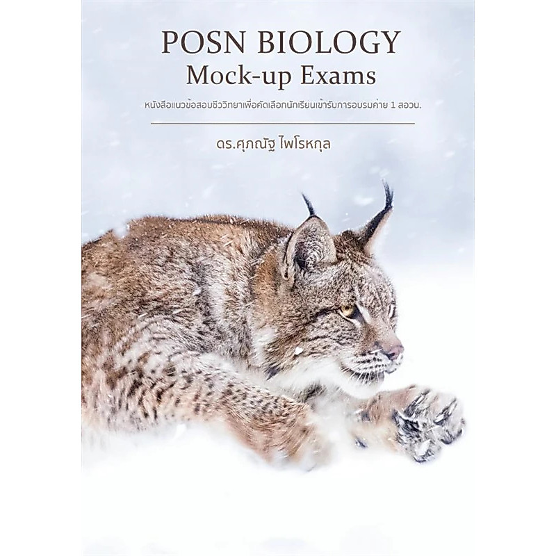 [Chulabook] หนังสือ POSN BIOLOGY MOCK-UP EXAMS หนังสือแนวข้อสอบชีววิทยาเพื่อคัดเลือกนักเรียนเข้ (9786169444510) c111