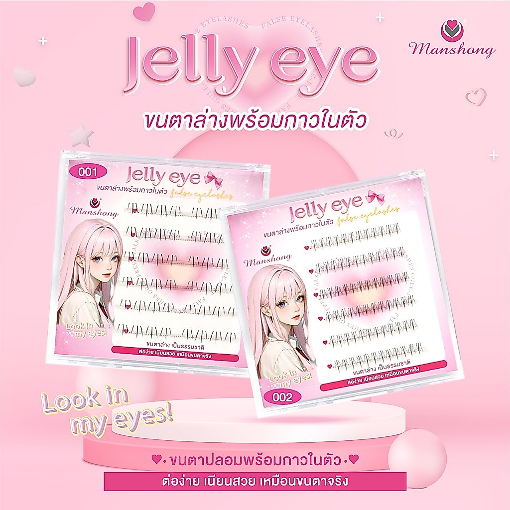ขนตาปลอมกาวเจลลี่ ขนตาล่าง แบบมีกาวในตัว FE66 by Manshong
