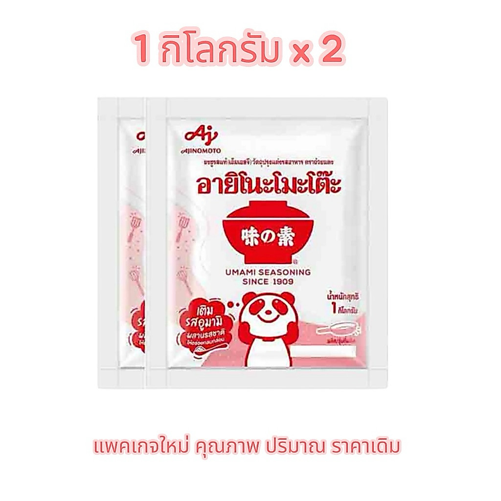 ชูรส อายิโนะโมโต๊ะ ขนาด 1 กิโลกรัม 2 ถุง (2 กิโลกรัม)