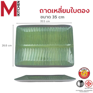 M KITCHEN จาน ถาดอาหาร ถาดเสริฟอาหาร เมลามีน มี 5 ขนาดให้เลือก (A3)