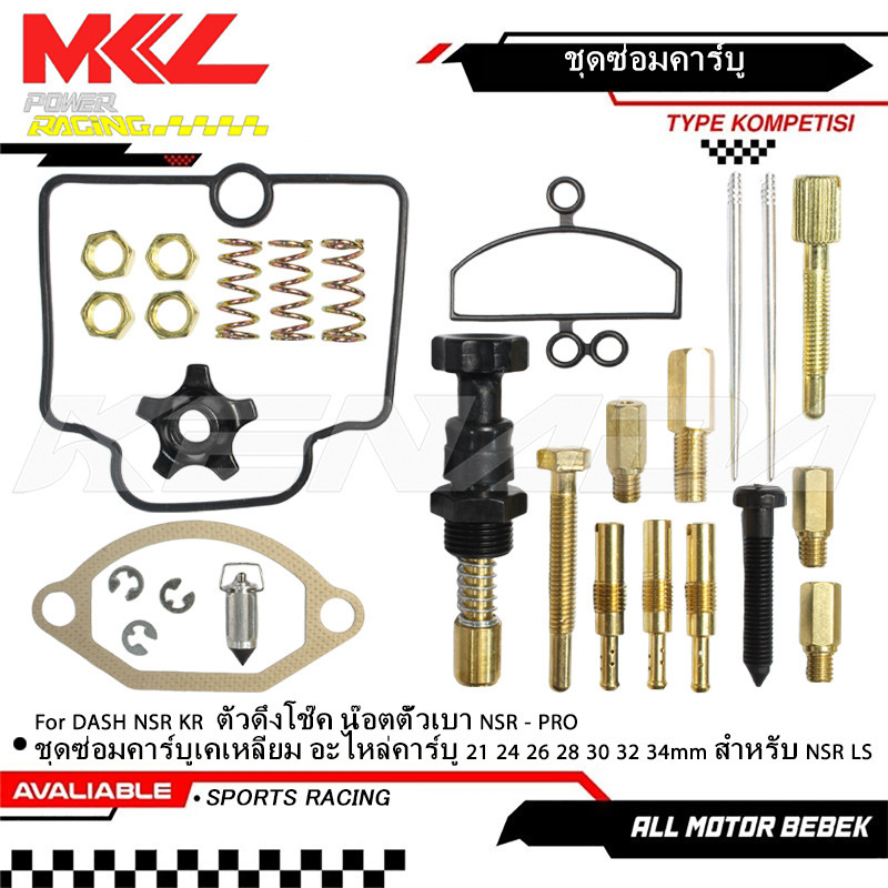 KENADA RACING ชุดซ่อมคาร์บู PWK  PWK ,KR ลูกเร่ง KR ลูกโช๊ค DASH NSR KR  ตัวดึงโช๊ค น๊อตตั้วเบา NSR 