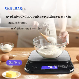 WH-B28 ตาชั่งดิจิตอลอิเล็กทรอนิกส์สำหรับครัวขนาด 5kg/0.1g หรือ 10kg/0.1g แสดงผล LCD กันน้ำได้เต็มที่ ทำจากสแตนเลส