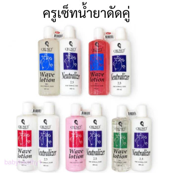 พร้อมส่ง!!! น้ำยาดัดผม ครูเซ็ท ดัดปอนด์ สำหรับผมธรรมดา (สูตรใส,ขาว,ชมพู,มุกชมพูและมุกใส คู่กับ โลชั่นโกรกผม)