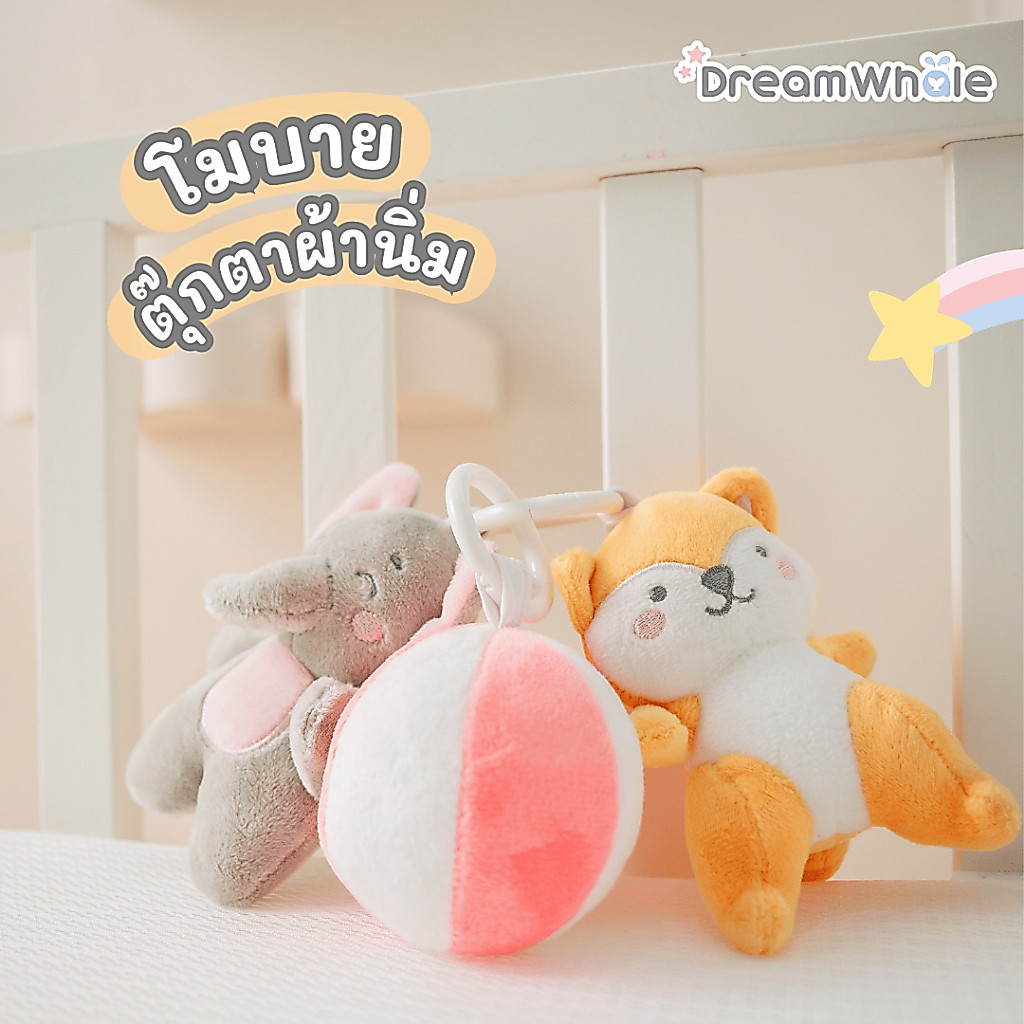 DreamWhale เซตโมบายแขวนตุ๊กตาผ้านิ่ม พร้อมห่วงแขวน มีเสียงปี๊บๆ บีบเขย่าทุกตัว น่ารัก ปลอดภัย สำหรับเด็กแรกเกิดขึ้นไป