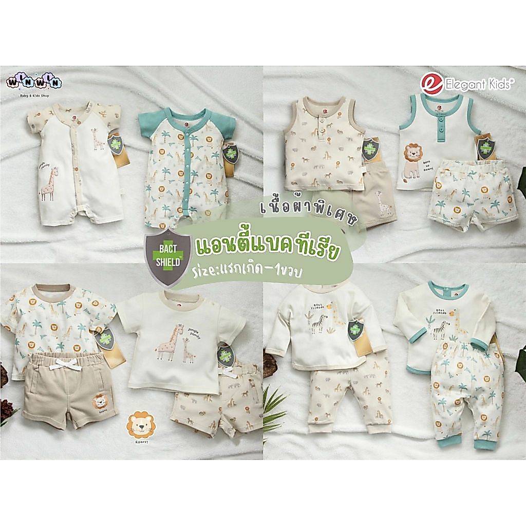 Elegant Kids ชุดเด็กผู้ชาย เนื้อผ้า Anti-Bacteria บางเบา ใส่สบาย แรกเกิด-12เดือน