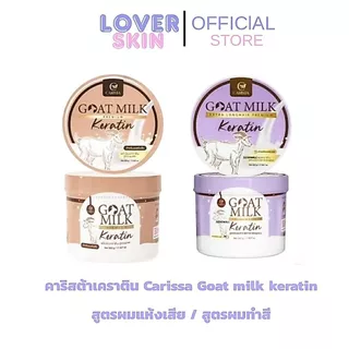CARISTA เคราตินนมแพะ กระปุกเเละเเบบซอง คาริสต้าเคราติน มีปลายทาง