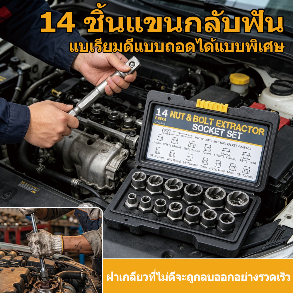 ชุดถอดสกรูสลักเกลียวเสีย 14 ชิ้น เหล็ก Cr-Mo อุปกรณ์กลับฟันด้ามซ็อกเก็ต 3/8 นิ้ว ใช้ประแจไฟฟ้า ซ่อมรถยนต์ ถอดน๊อตสึกหัก