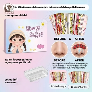 🔥10 ชิ้น/1กล่อง🔥 แผ่นแปะจมูก ปรับได้ แก้ไขจมูก เหมาะกับรูปทรงจมูกทุกแบบ