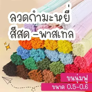 ขายส่งพิเศษ ไหมกำมะหยี่ 100 เส้น ไหมกำมะหยี่ ไหมบิด .DIYงานฝีมือ,ของเล่นเด็ก ลวดกํามะหยี่ขนฟู