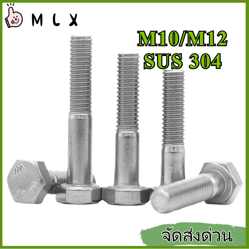 นอตหกเหลี่ยมด้านนอกหัวใหญ่ เกลียวครึ่งตัว สแตนเลส304 ยาวพิเศษ อุปกรณ์เครื่องจักร อะไหล่โครงสร้าง กันสนิม M10/M12 * L = 35-300 มม.【ZHX-MLX-MB-1】