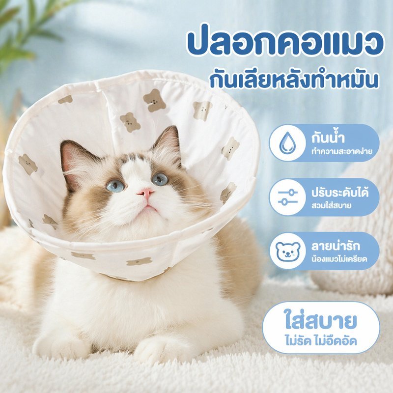 ปลอกคอกันเลียแมว สุนัข คอเอลิซาเบธ หลังผ่าตัด ทำหมัน