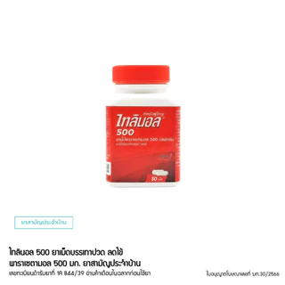 (1กระปุก50-100เม็ด) Tylenol ไทลินอล 500 มิลลิกรัม ลดไข้ บรรเทาอาการปวดหัว ตัวร้อน