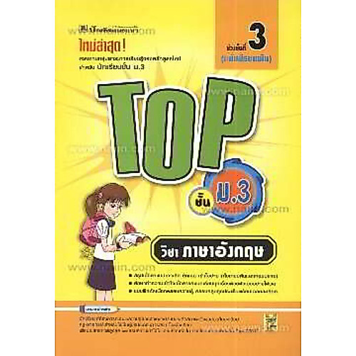 หนังสือ TOP ชั้น ม.3 ภาษาอังกฤษ  // ชมรมบัณฑิตแนะแนว : 9789749956540
