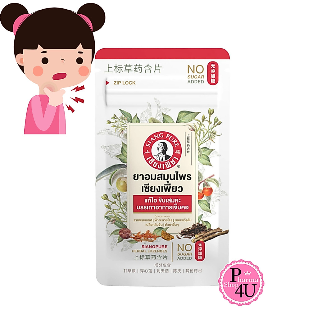 Siangpure Herbal Lozenges ยาอมสมุนไพร เซียงเพียว 30 เม็ด จำนวน 1 ชิ้น #13073