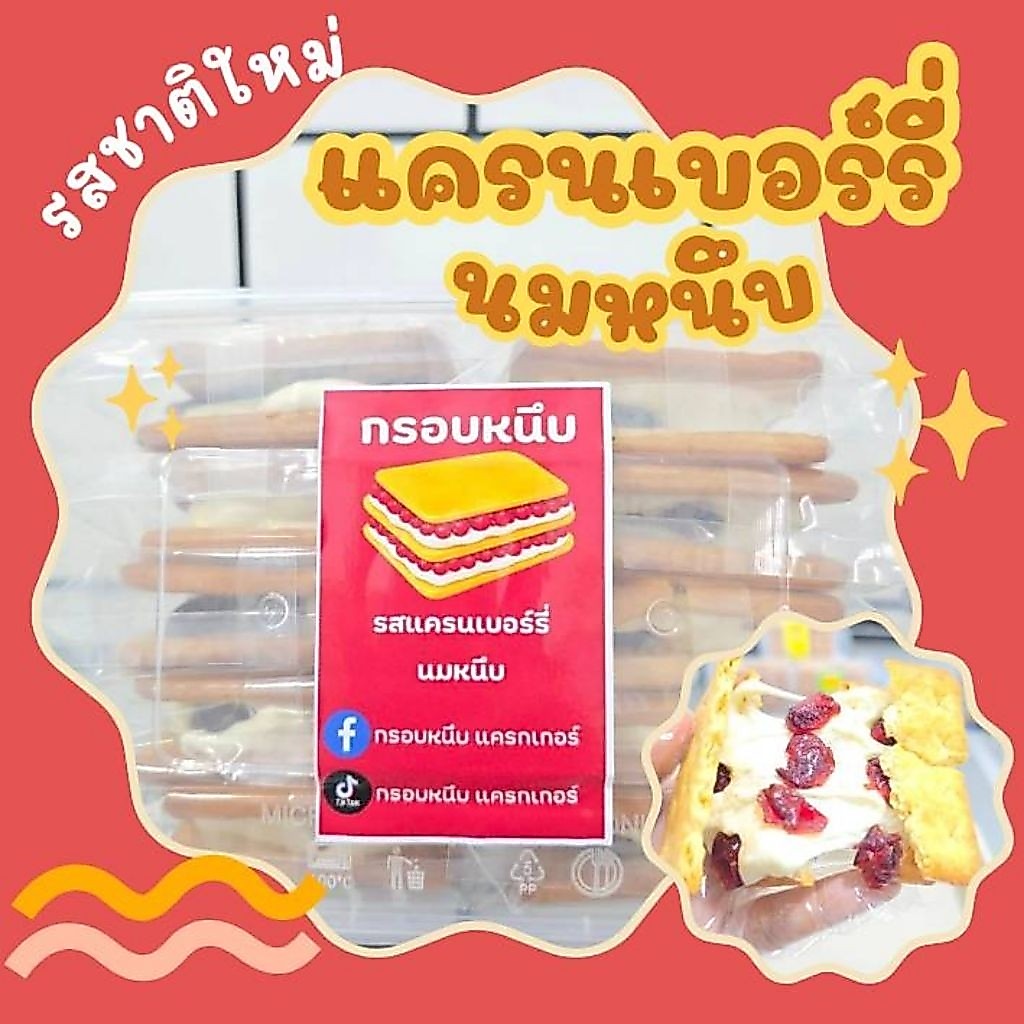 แครนเบอร์รี่ นมหนึบ รสชาติใหม่