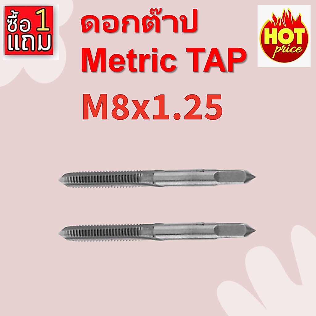 [1 แถม 1] ดอกต๊าปเกลียว HSS สำหรับเครื่องจักร M8 HSS Thread Tap Metric for Machine