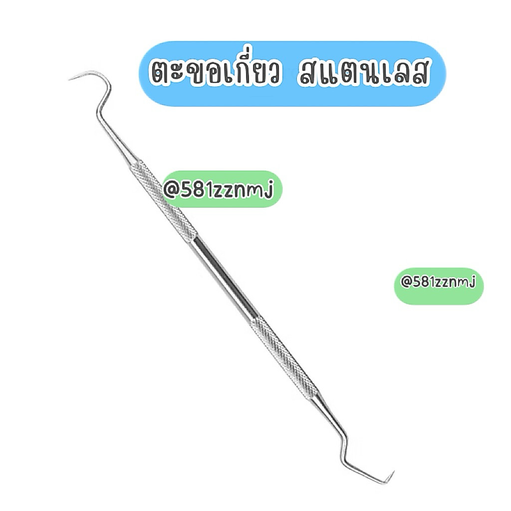 ตะขอ ตะขอเกี่ยว ด้ามแสตนเลส