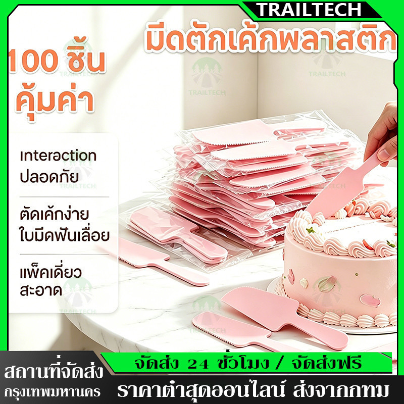 TrailTech 100 ชิ้น ที่ตักเค้ก ช้อนตักเค้กพลาสติก มีดตัดเค้กพลาสติก แบบใช้แล้วทิ้ง งานเลี้ยงวันเกิด