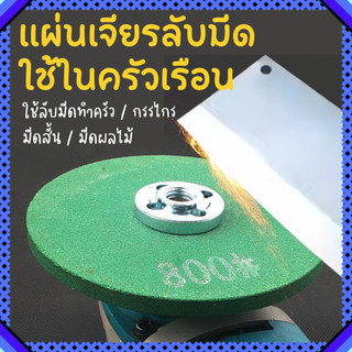 แผ่นเจียร์ลับมีด แผ่นเจียร ลับมีดทำครัว กรรไกร มีดผลไม้ ใช้กับเครื่องเจียร์ไฟฟ้า Grinding Disc