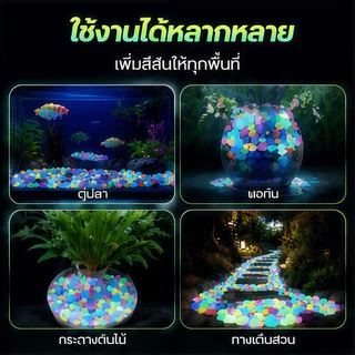 COD สวนน้ำ หินกรวดเรืองแสงในที่มืด สีสันสดใส ตกแต่งตู้ปลา ปลอดสารพิษ ไม่ทำให้เสียคุณภาพน้ำ เหมาะใส่ลงตู้ปลาได้เลย