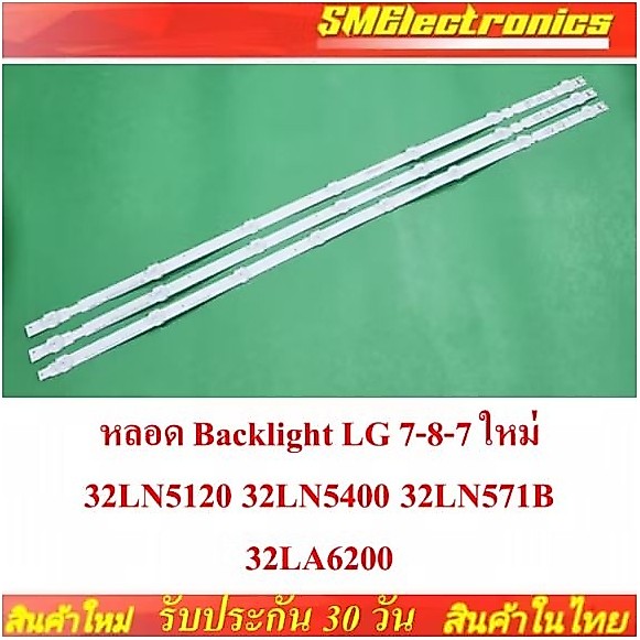 หลอด Backlight LG 7-8-7 ใหม่ 32LN5120 32LN5400 32LN571B 32LA6200 NO.215