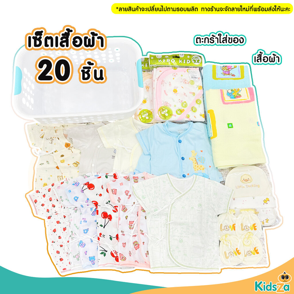 Set เตรียมคลอด เสื้อผ้า 20ชิ้น ของใช้เตรียมคลอด ตะกร้าใส่ของ ของใช้เด็กแรกเกิด