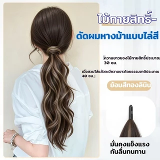 COD INSหางม้าผมปลอมรุ่นใหม่ สไตล์พันตัวเอง วิกผมหางม้า ไฮไลท์ ฟูธรรมชาติ หวานและเย็นสบาย เพิ่มปริมาณผม หางม้าสูง