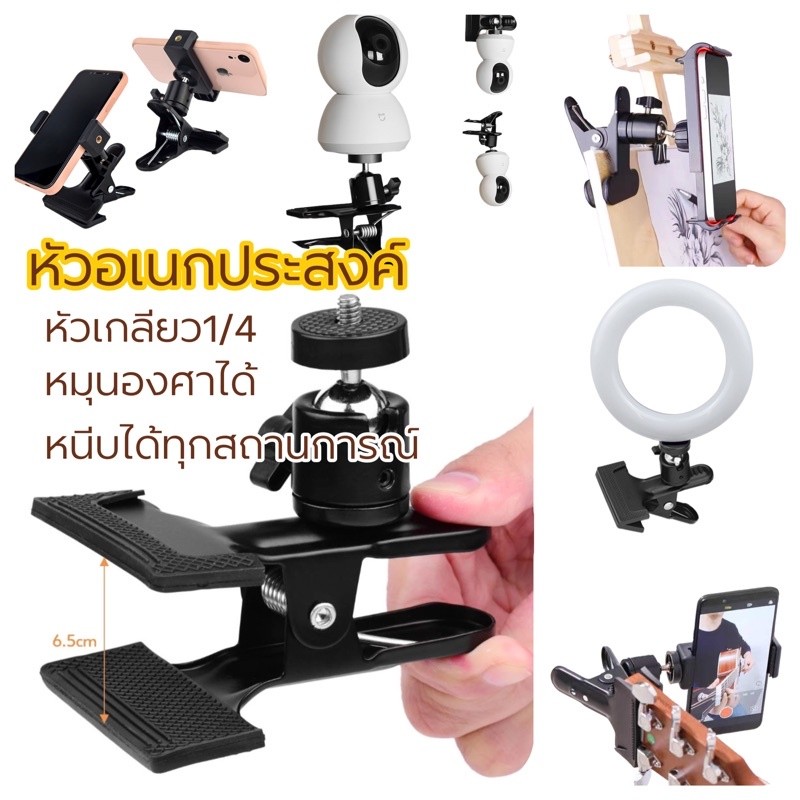 ST-3 ตัวหนีบใส่กล้อง ขาตั้งกล้อง หนีบหัวจับโทรศัพท์ได้ หรืออุปกรณ์หัว1/4 ตัวหนีบDIY พร้อมหัวหมุน360องศา เคลื่อนย้ายได้