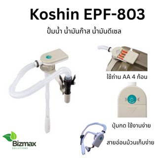 ปั้มน้ำ ใช้ถ่าน AA ปั้มน้ำมันดีเซล น้ำมันก๊าด Koshin EPF803 …