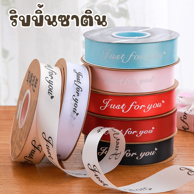 ริบบิ้นซาติน พิมพ์ลายโลโก้ Just For You ความกว้าง 2.5/1 ซม. *จำหน่ายเป็นม้วน* ความยาว 33 หลา พร้อมส่งในไทย