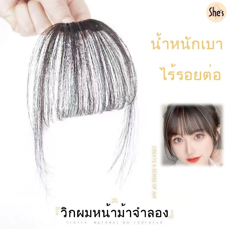 ✨วิกผมหน้าม้าจําลอง วิกผมหน้าม้า ไร้รอยต่อ น้ําหนักเบา มองไม่เห็น air bangs กิ๊บผมหน้าม้าติดง่าย