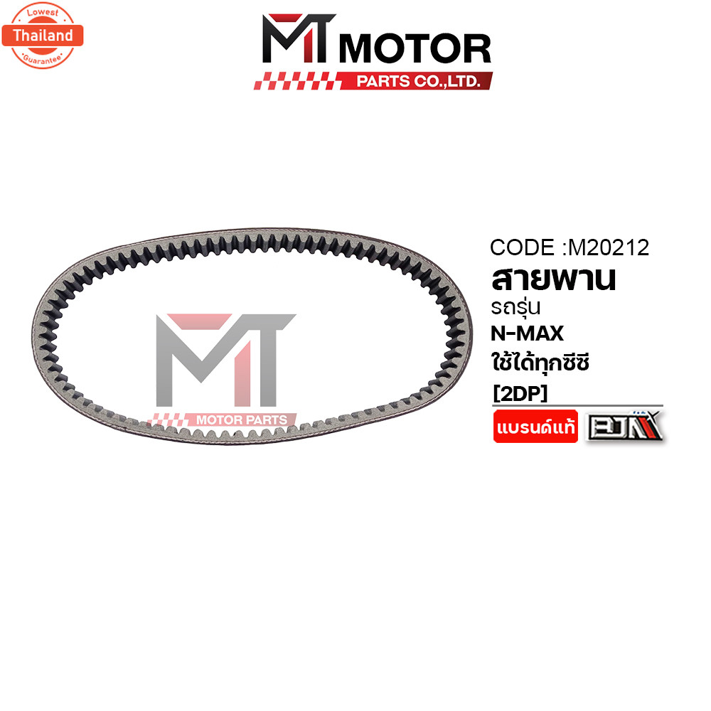 สายพาน YAMAHA NMAX ใช้ได้ทุกซีซี 2DP M20212 BJN x MTMotorParts สายพานNMAX สายพานYAMAHA NMAX สายพานรถ
