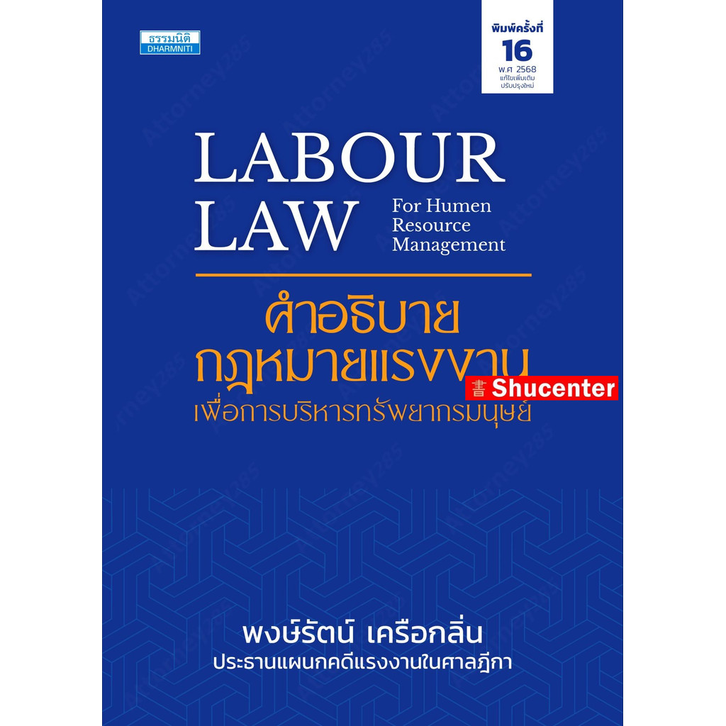 คำอธิบายกฎหมายแรงงาน เพื่อการบริหารทรัพยากรมนุษย์ พงษ์รัตน์ เครือกลิ่น