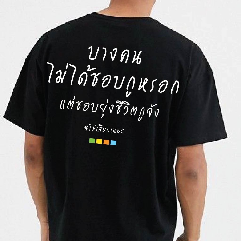 ปลาค็อด (พร้อมส่งเสื้อเฮีย)เสื้อ คนบ้างไม่ชอบเรา ผ้าดีมาก