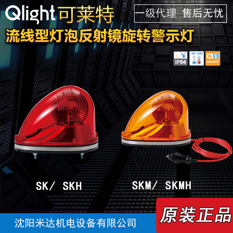 Qlight Kewright SK-24-R SKH SKM SKMH Streamlined Bulb Reflector หมุนไฟเตือน
