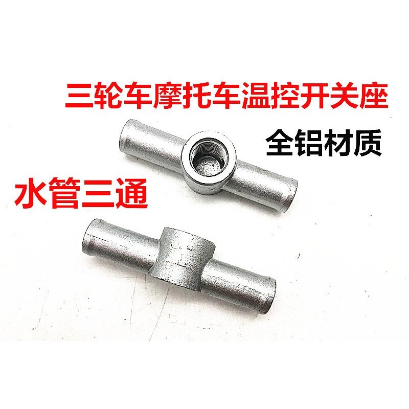 ขายร้อน All-Aluminum รถสามล้อรถจักรยานยนต์ ท่อน้ํา Tee All-Aluminum Tee Water Temperature Switch Tee