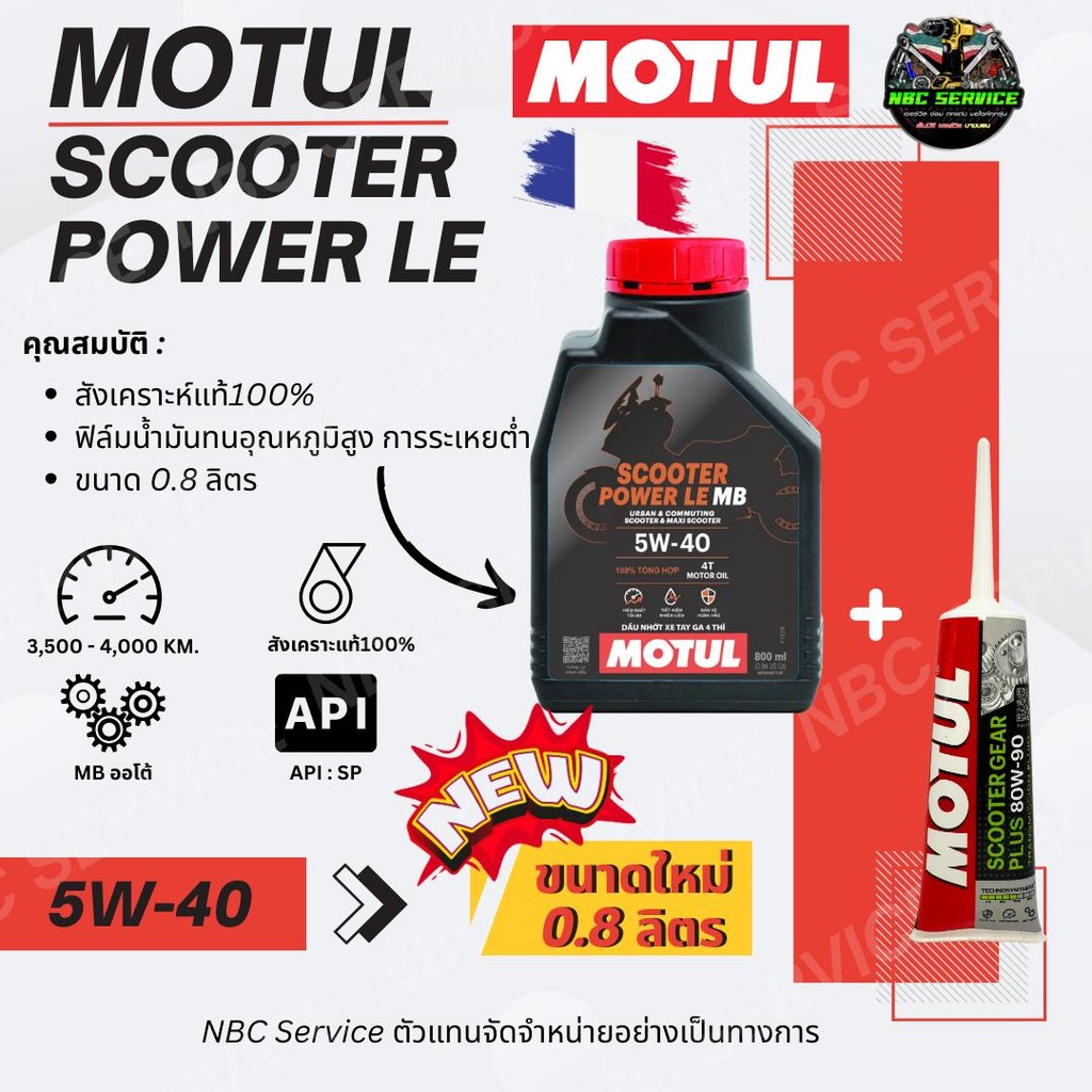*ขนาดใหม่ 0.8 - ถูกกว่าเดิม / MOTUL Scooter Power LE เบอร์ 5W-40 น้ำมันเครื่องสังเคราะห์แท้ 100% สำหรับรถออโต้