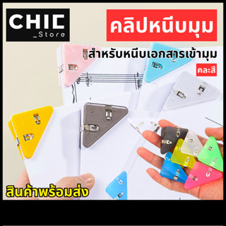 คลิปหนีบ มุมกระดาษ  คลิปหนีบกระดาษ ทรงสามเหลี่ยม ขนาด39 x 52…