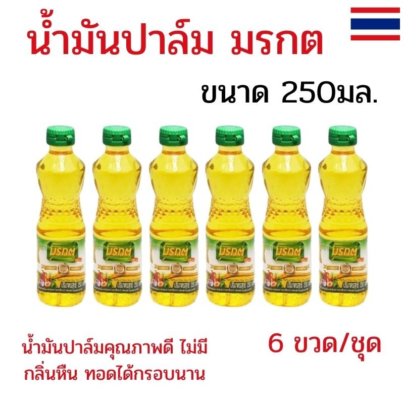 แพ็ค 6 ขวด น้ำมันพืช มรกต น้ำมันปาล์ม น้ำมันมรกต ขนาด 250 มล. น้ำมันปาล์ม มรกต น้ำมันพืชขวดเล็ก