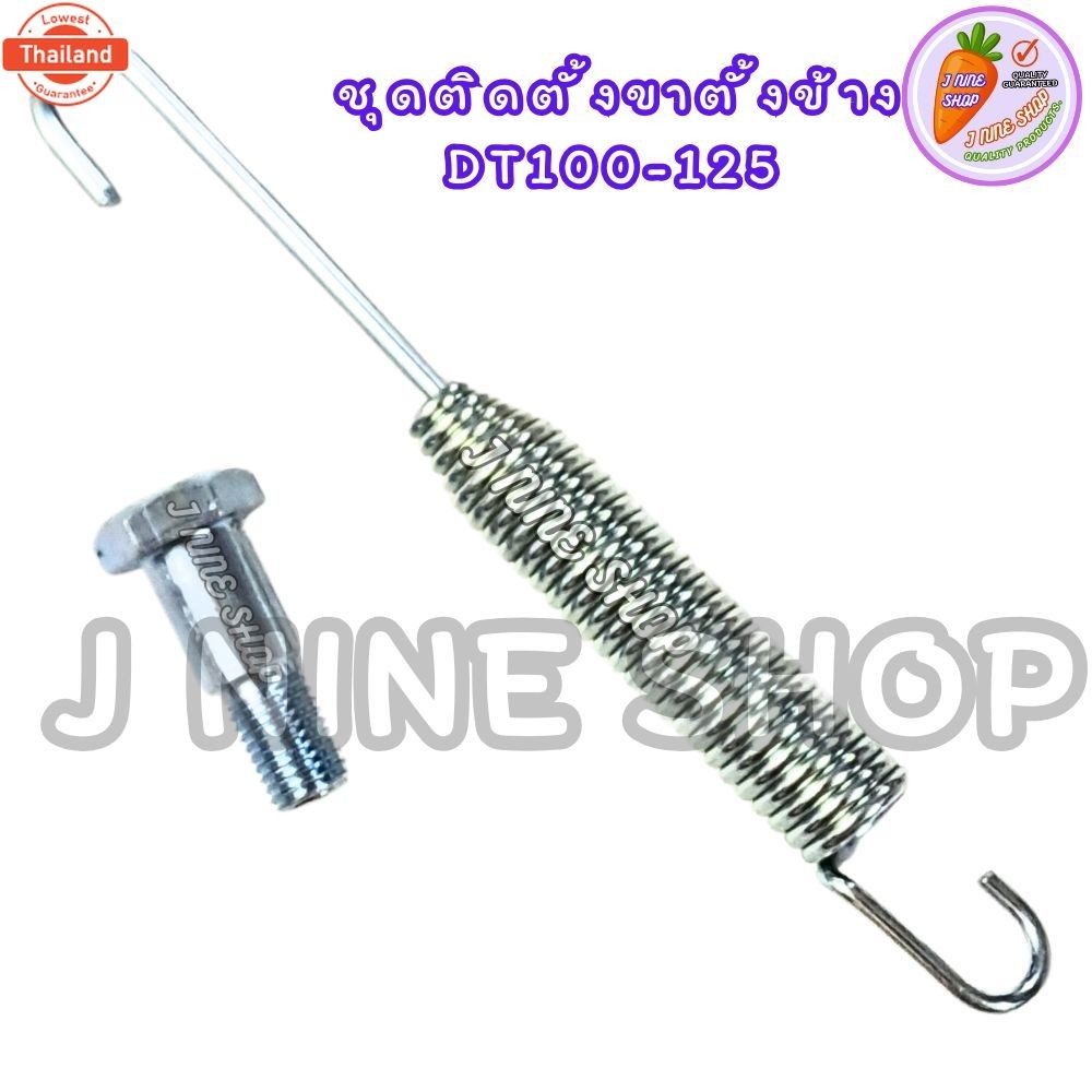 dtสปริงขาตั้งข้าง DT100-125 +น๊อตขาตั้งข้าง พร้อมใฃ้งาน สินค้าได้มาตรฐาน ติดตั้งง่าย