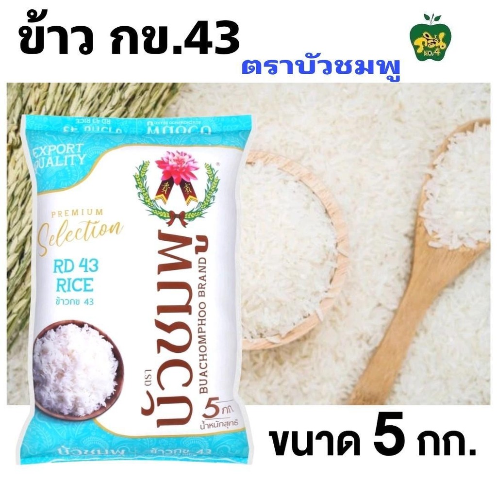 ข้าว กข.43 ตราบัวชมพู น้ำตาลน้อยกว่า น้ำหนักสุทธิ 5 กิโลกรัม บรรจุ 1 ถุง