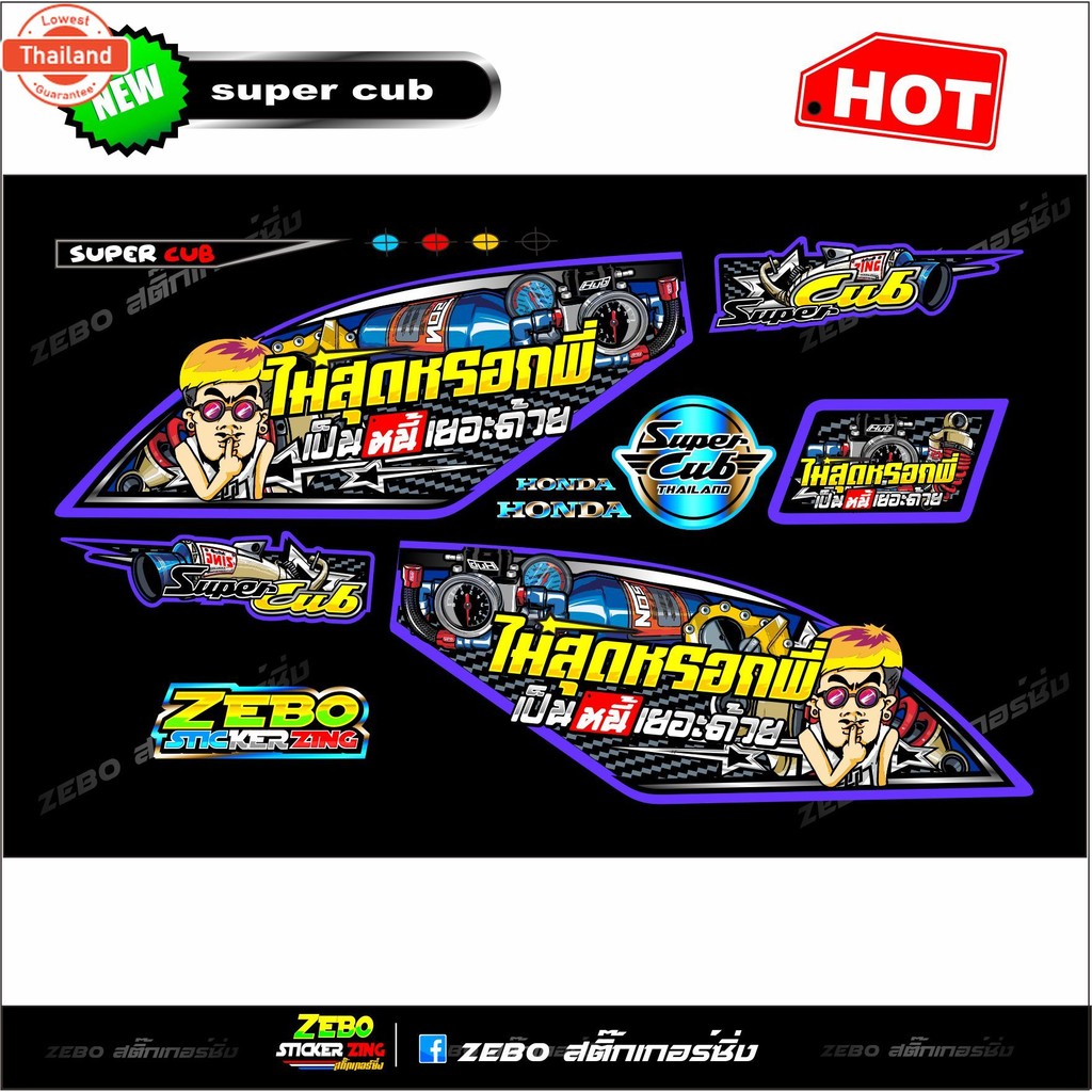 สติกเกอร์แต่ง super cub 110 ไม่สุดหรอกพี่เป็นหนี้เยอะด้วย