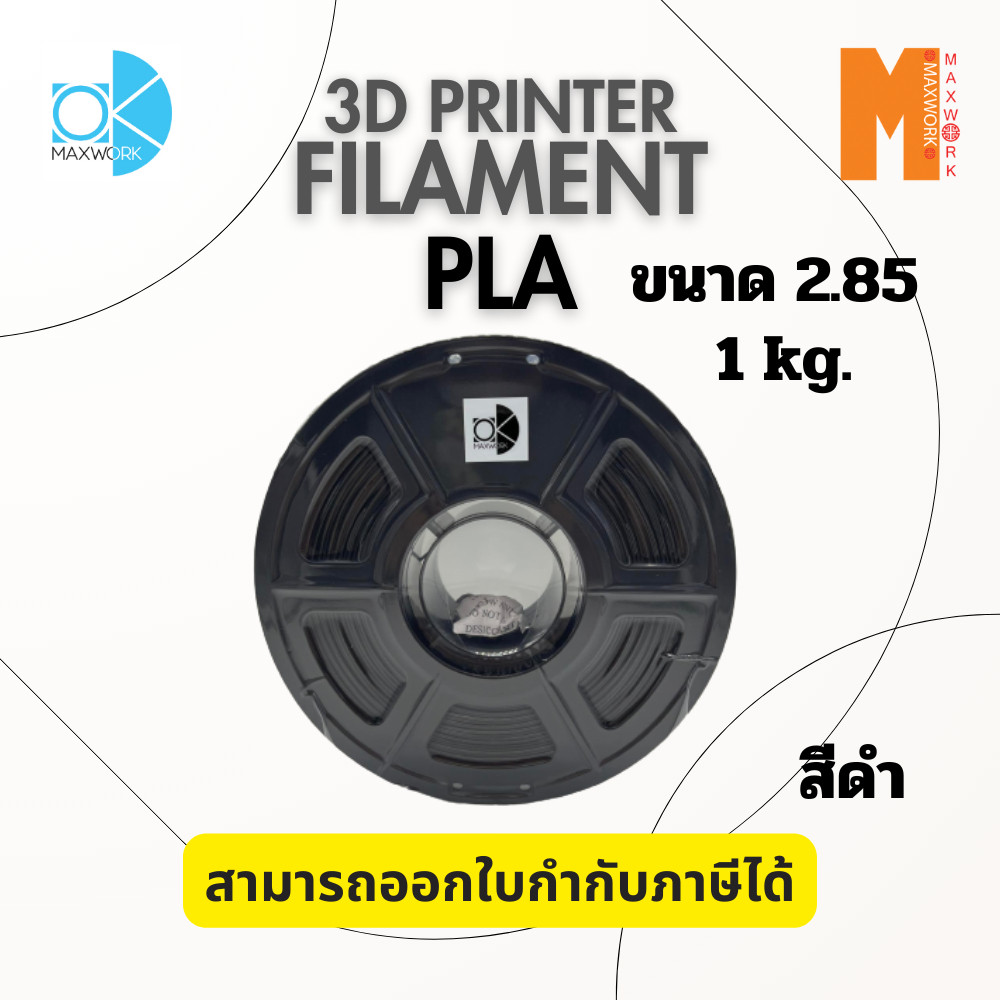 Ok Maxwork Filament PLA 2.85 mm. 1 kg. สีดำ/ขาว/เทา ออกใบกำกับภาษีได้ ส่งจาก กทม.