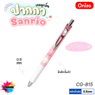 Oniso ปากกาเจลลูกลื่น Sanrio หัวขนาด 0.5มม. หมึกสีน้ำเงิน มี 8ลาย ออกบิลได้ พร้อมส่ง