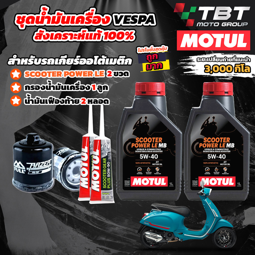 Combo Setน้ำมันเครื่อง MOTUL SCOOTER สำหรับ VESPA