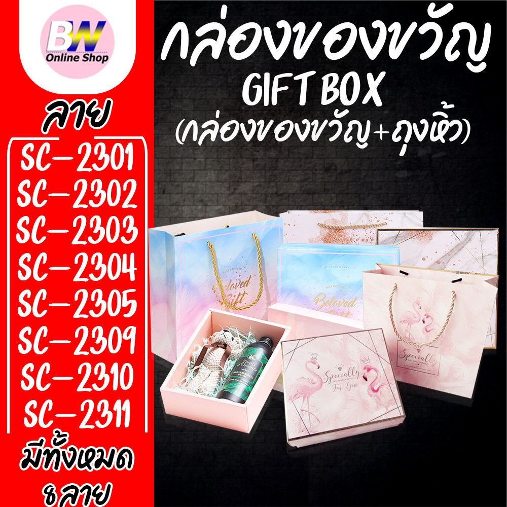 กล่องของขวัญพร้อมถุง Gift Box กล่องของขวัญ ถุงหิ้ว พร้อมใช้ ลายน่ารัก