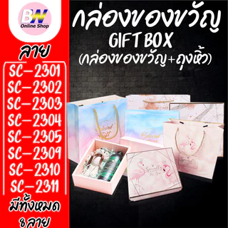 *ออกใบกำกับภาษีได้* กล่องของขวัญพร้อมถุง Gift Box กล่องของขวัญ ถุงหิ้ว พร้อมใช้ ลายน่ารัก