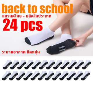 ถุงเท้านักเรียนสีขาว 24คู ถุงเท้านักเรียนข้อสั้น ใส่สบาย ก้น…