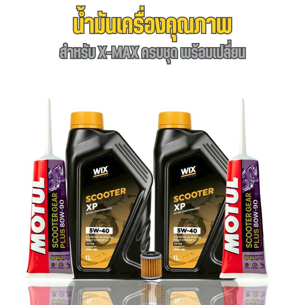 (ส่งด่วน) ชุดน้ำมันเครื่องสังเคราะแท้ XMAX // WIX SCOOTER XP ESTER 5W-40